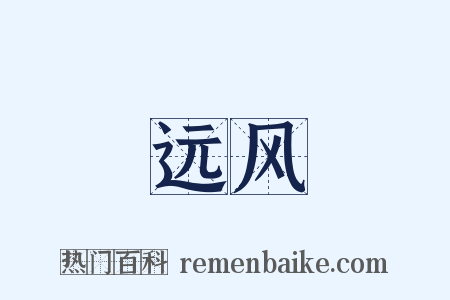 远风是什么意思的图片
